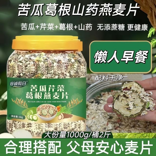13245322.【配料干净 合理搭配】苦瓜芹菜葛根燕麦片早餐即食老年人煮食糖友放心吃1KG/罐