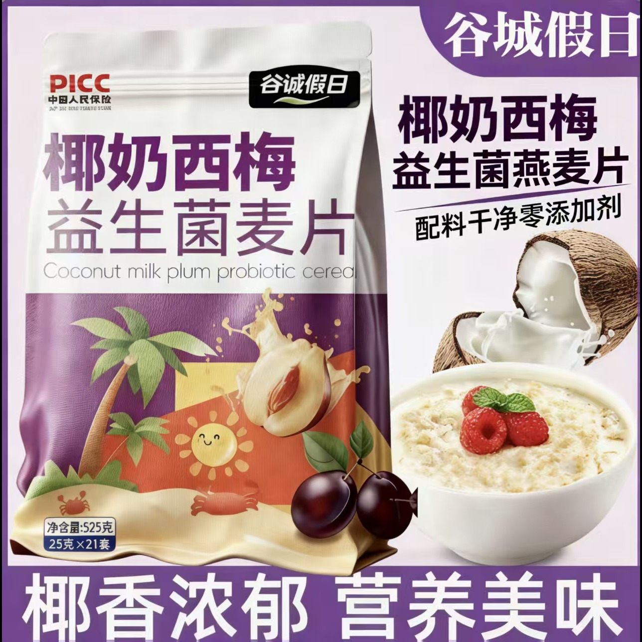 13245163.【0蔗糖无添加】椰奶西梅益生菌麦片营养早餐健康饱腹代