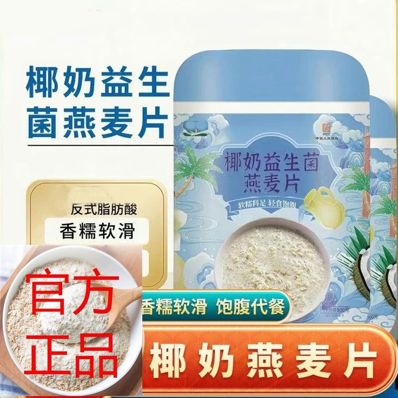 13244300.椰奶益生菌冲泡即食营养早餐饱腹椰奶益生菌麦片罐装500g/罐