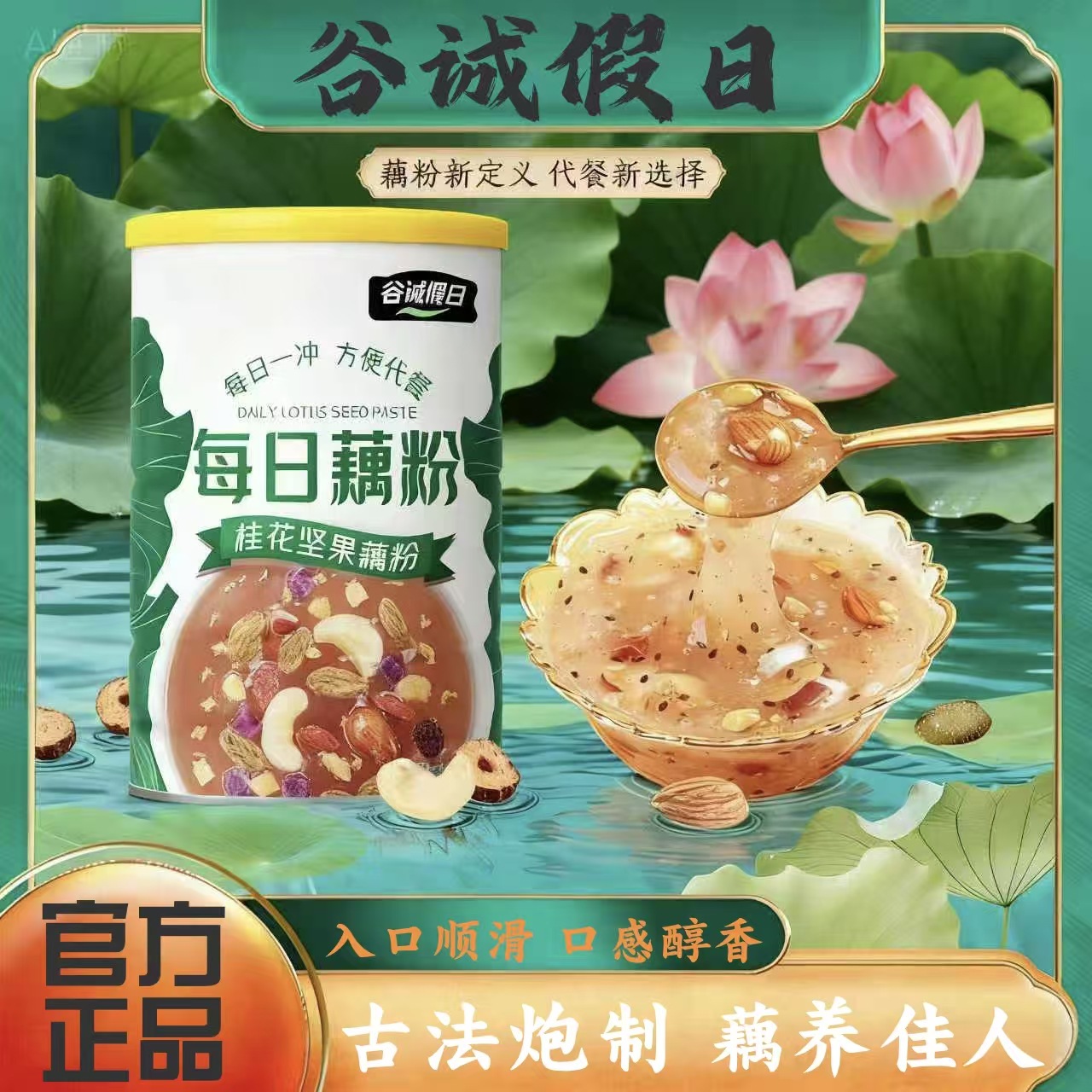 13254371.【每日藕粉】每日藕粉桂花藕粉早餐饱腹带代餐坚果藕粉500g