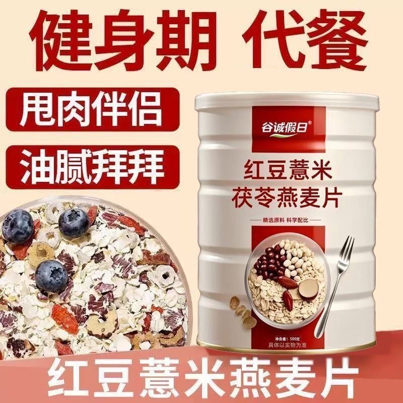 13269842.红豆薏米燕麦片500g饱腹代餐主食冲饮食品冲泡营养500g