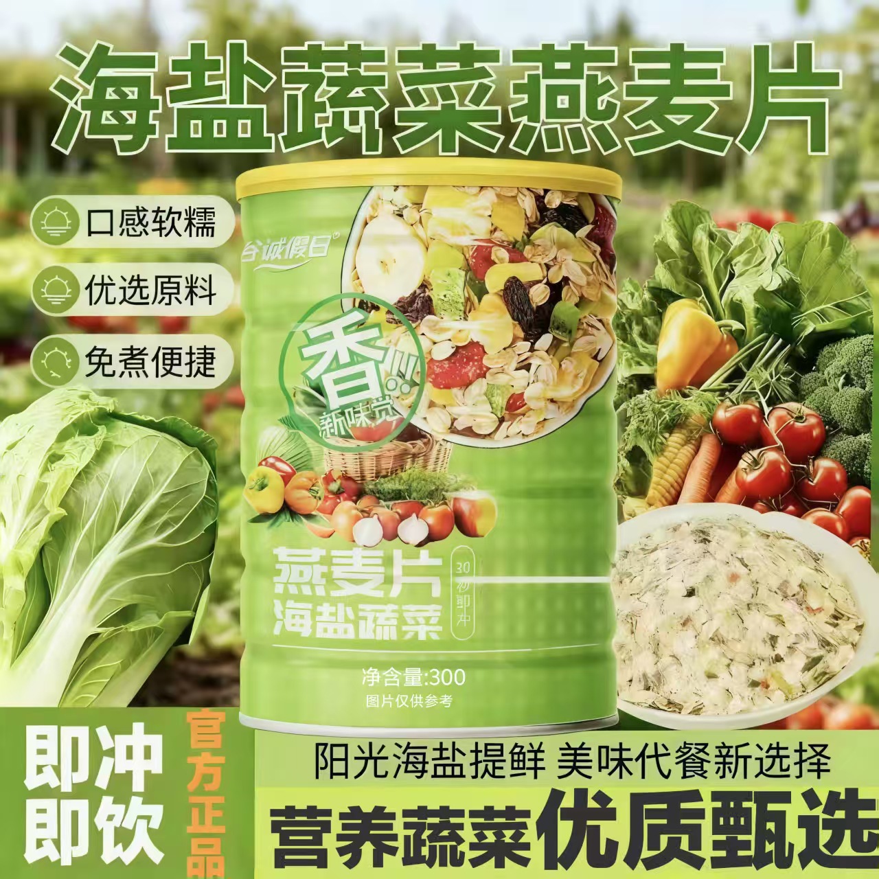 13270287.【即冲即饮】海盐蔬菜燕麦片代餐饱腹健身营养早餐袋装罐装300g