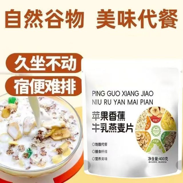 13268403.【饱腹代餐】苹果香蕉牛乳燕麦绿色代餐即食燕麦片400g