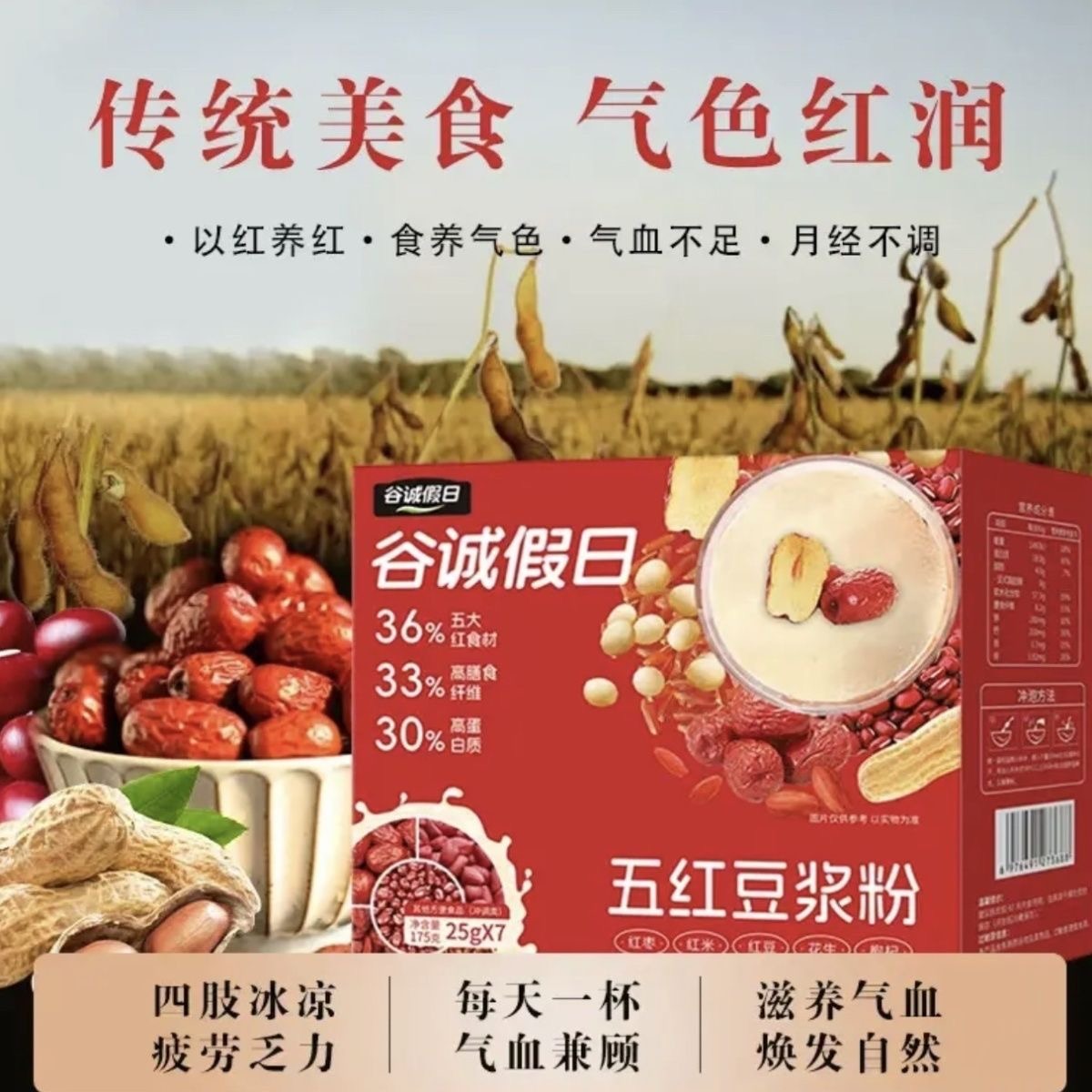 13279314.【3盒超划算！限量抢购】五红豆浆粉早餐学生宿舍代餐粉健康营养无添加姨妈期175g*3盒