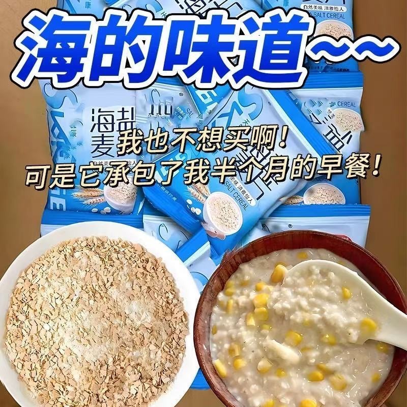 13273610.【元气早餐】海盐咸味燕麦片0脂肪免煮学生营养早餐下午茶代餐饱360g*3袋(共计36小袋)