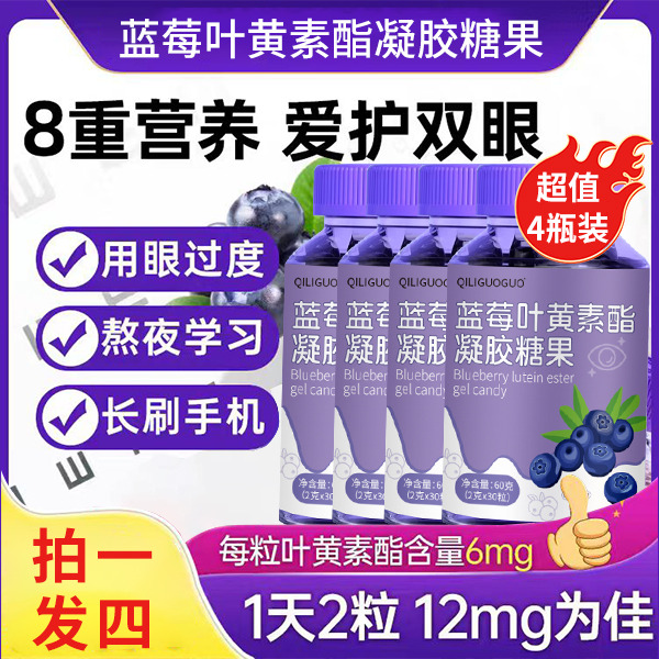 13306562.【推荐4罐装！超划算】蓝莓叶黄素软糖视力疲劳护眼30粒/罐