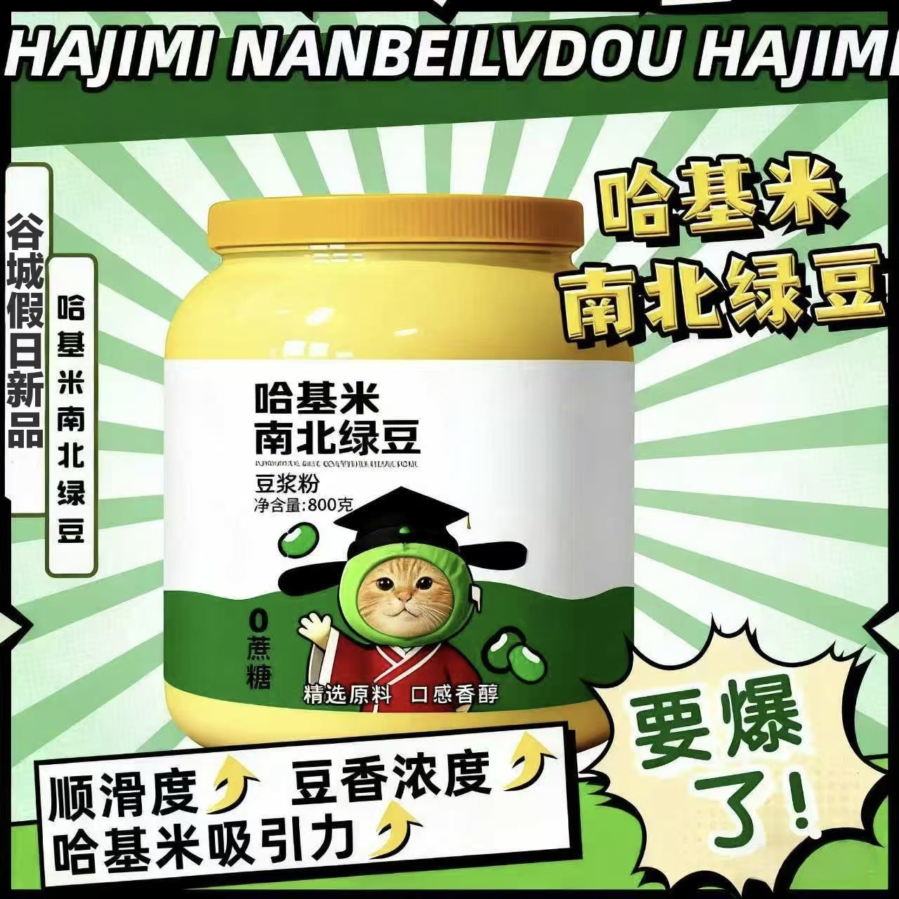 13303743.【哈基米南北绿豆豆浆粉】国药草本哈基米南北绿豆豆浆粉800g匠心品质