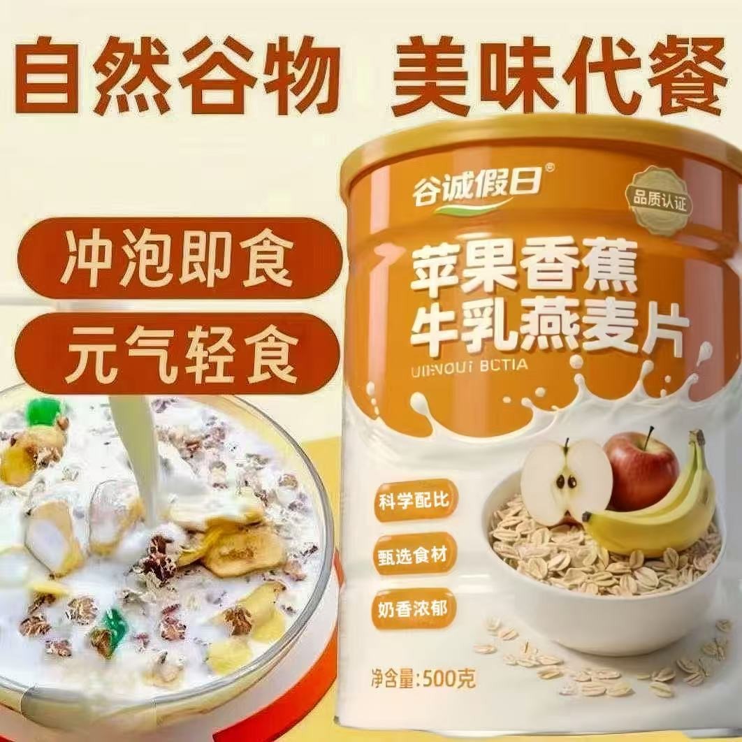 13304044.【营养早餐】苹果香蕉牛乳燕麦片免煮冲泡早餐营养代餐饱腹即食