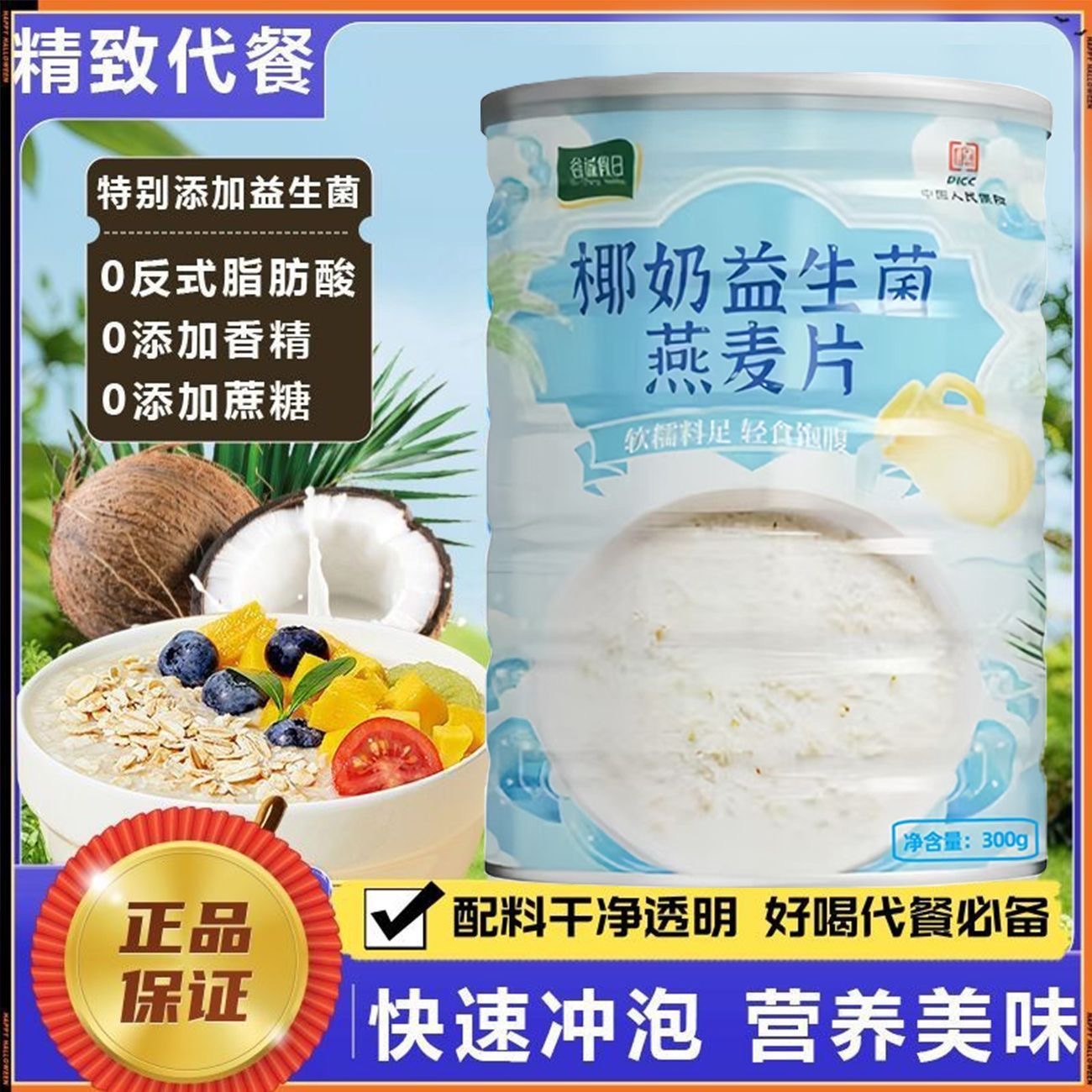 13314482.【配料干净】椰奶益生菌燕麦片罐装早餐代餐饱腹麦片牛奶学生饱腹300g