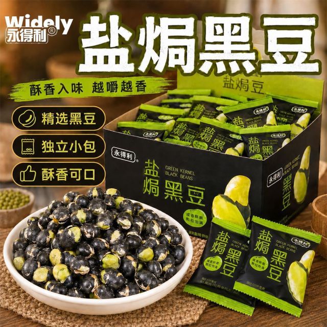 13674536.【配料太干净啦!】盐焗黑豆咸香美味绿心小包装孕妇零食黑豆炒熟原味香酥