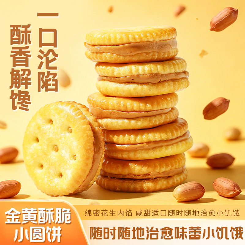 13701224.永得利花生酱夹心咸口宿舍三明治饼干追剧网红小零食休闲夹心饼