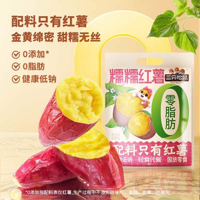 12685724.【健康低钠 0脂肪】三只松鼠量贩袋装糯糯红薯500g
