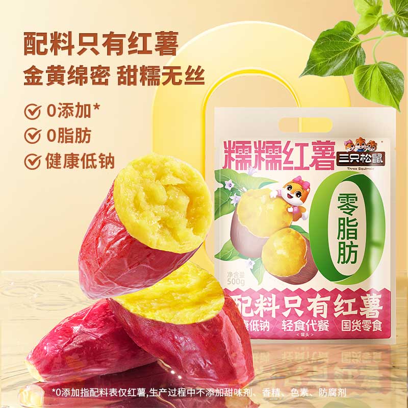 12685724.【健康低钠 0脂肪】三只松鼠量贩袋装糯糯红薯500g