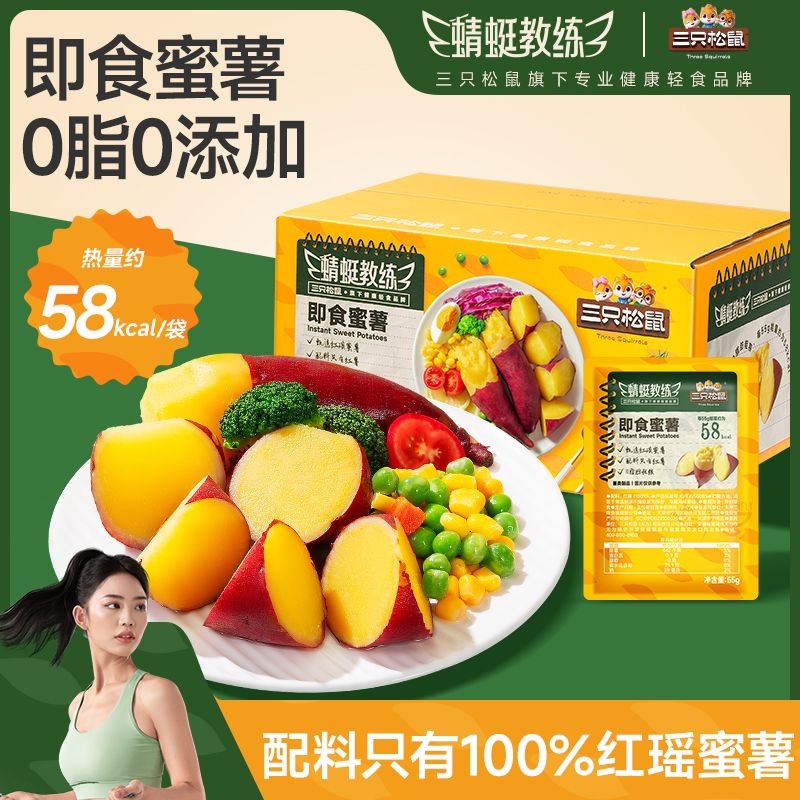 12685629.【健康轻食 0脂0添加】三只松鼠-蜻蜓教练即食蜜薯55gx12袋/箱