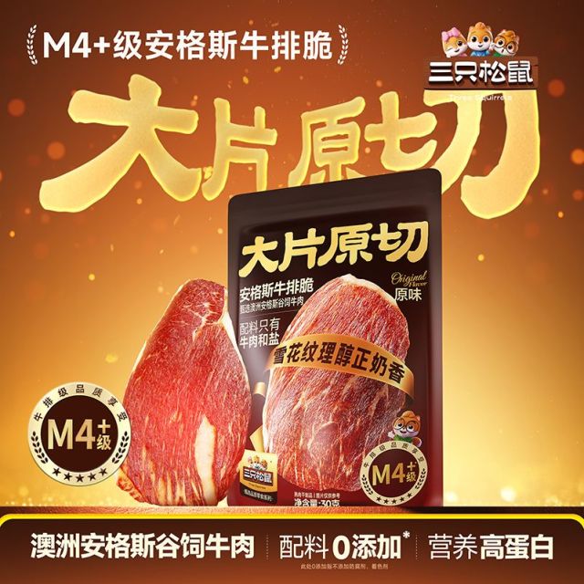 12685604.【品质肉食 雪花牛排制成】三只松鼠_安格斯牛排脆/原味/30g