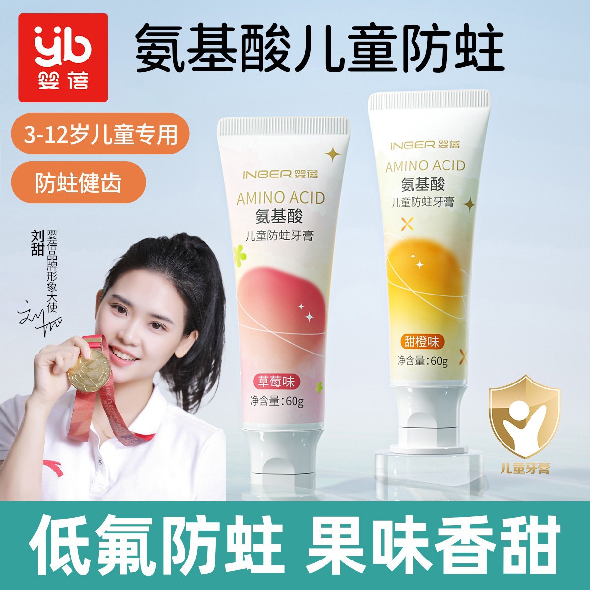 11929389.【低泡配方 温和不辣嘴】 婴蓓氨基酸儿童防蛀牙膏60g