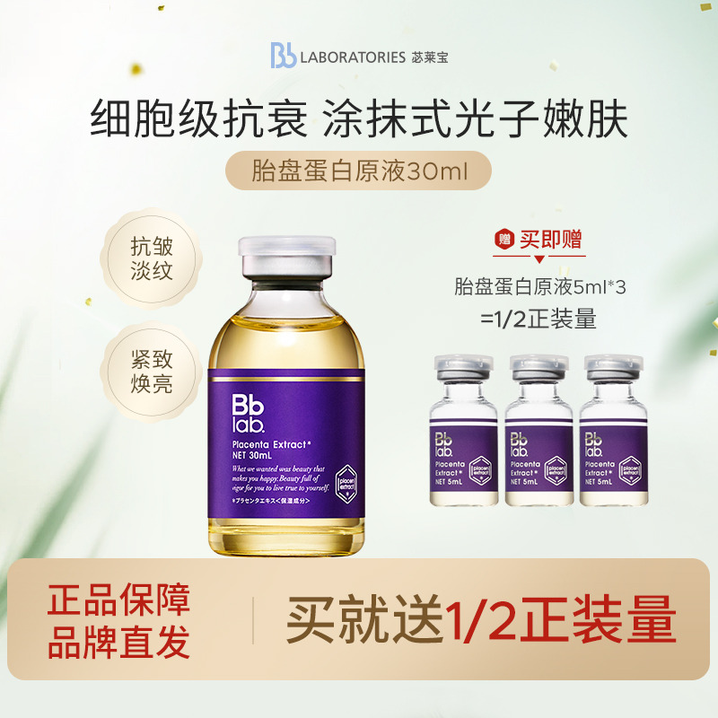 11488788.BbLAB苾莱宝 胎盘素肌底原液30ml 效期至27年5月