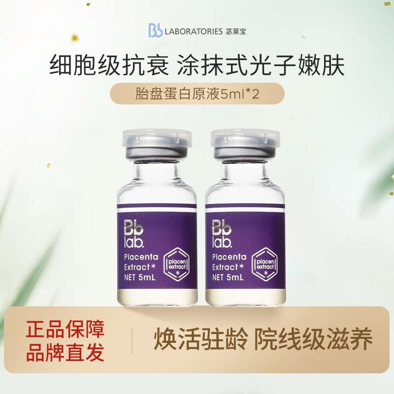 11487952.BbLAB苾莱宝 胎盘蛋白原液5ml*2旅行装
