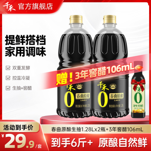 12697766.千禾春曲原酿酱油1.28L*2瓶