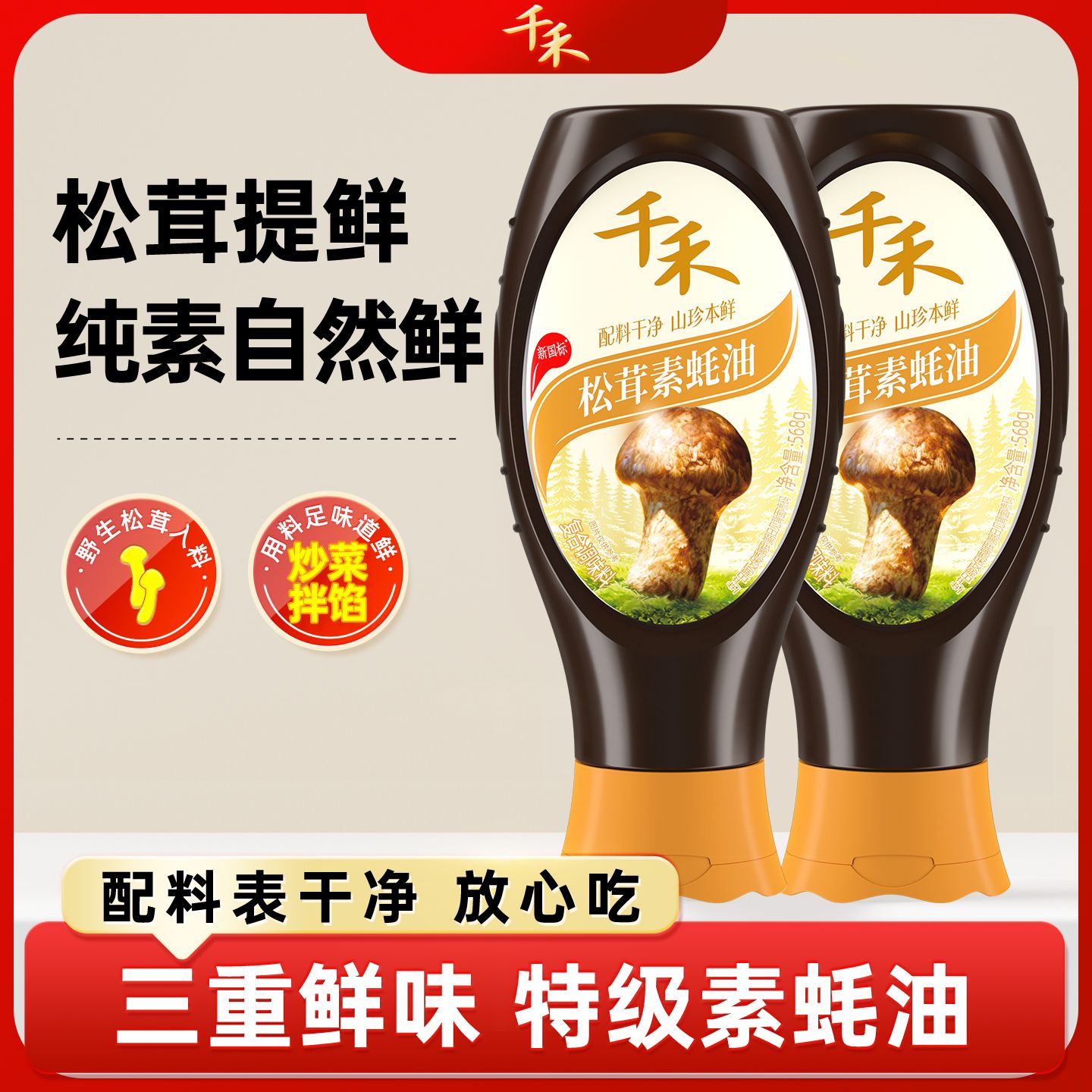 13117222.【官方正品】千禾0松茸素蚝油568g 家用调味料