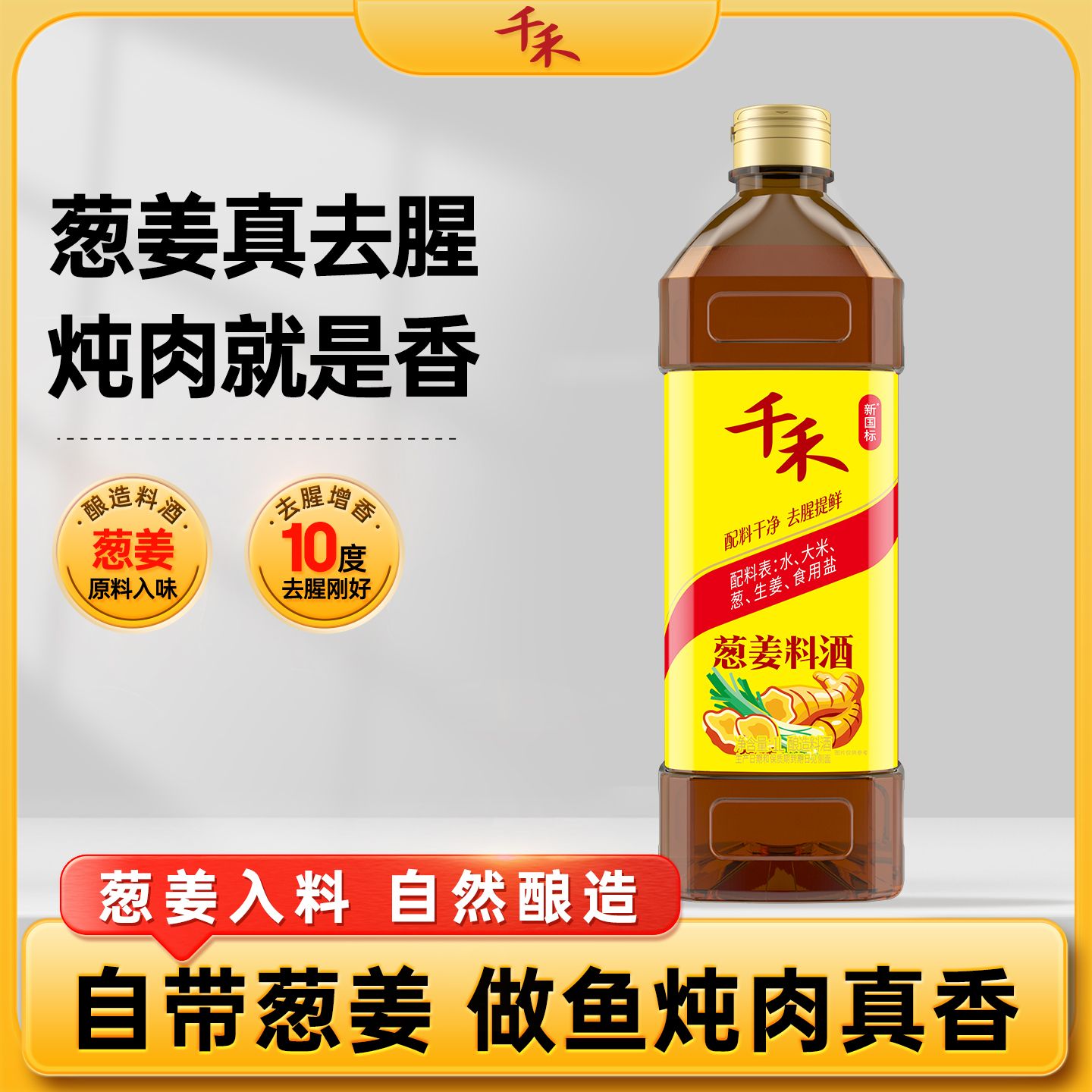 12697743.【提味增香去腥】千禾葱姜料酒1L