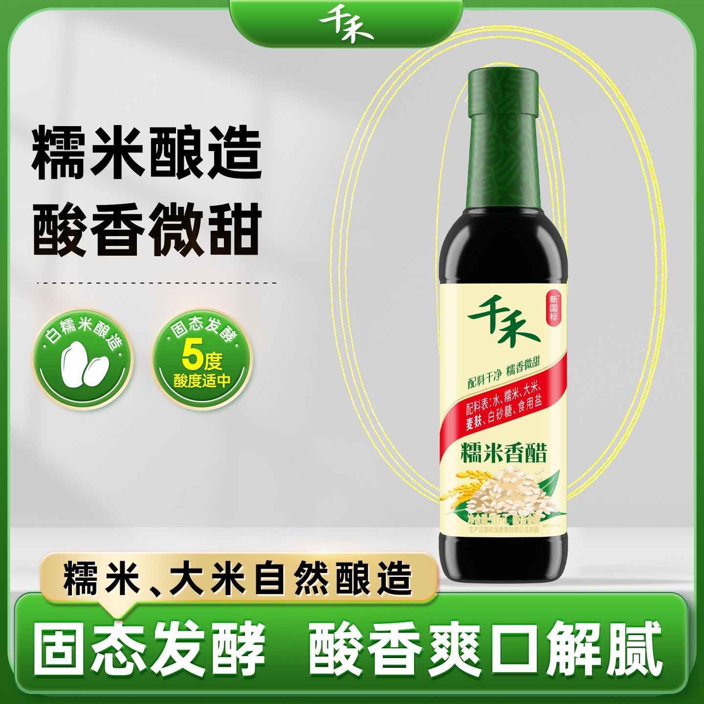 12697751.【5°酸爽】【糯米酿造】千禾糯米香醋500ml