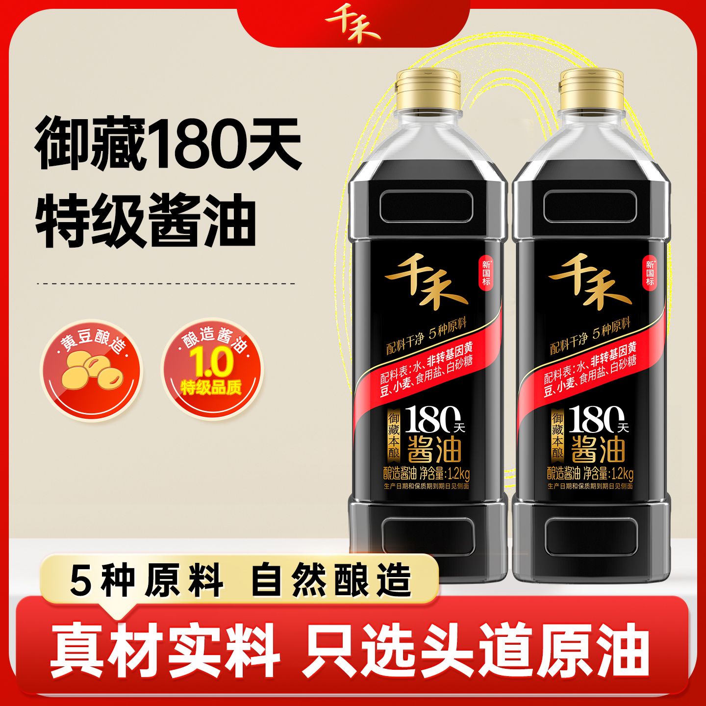 12697716.【自然鲜】千禾御藏180天1.2kg*2瓶