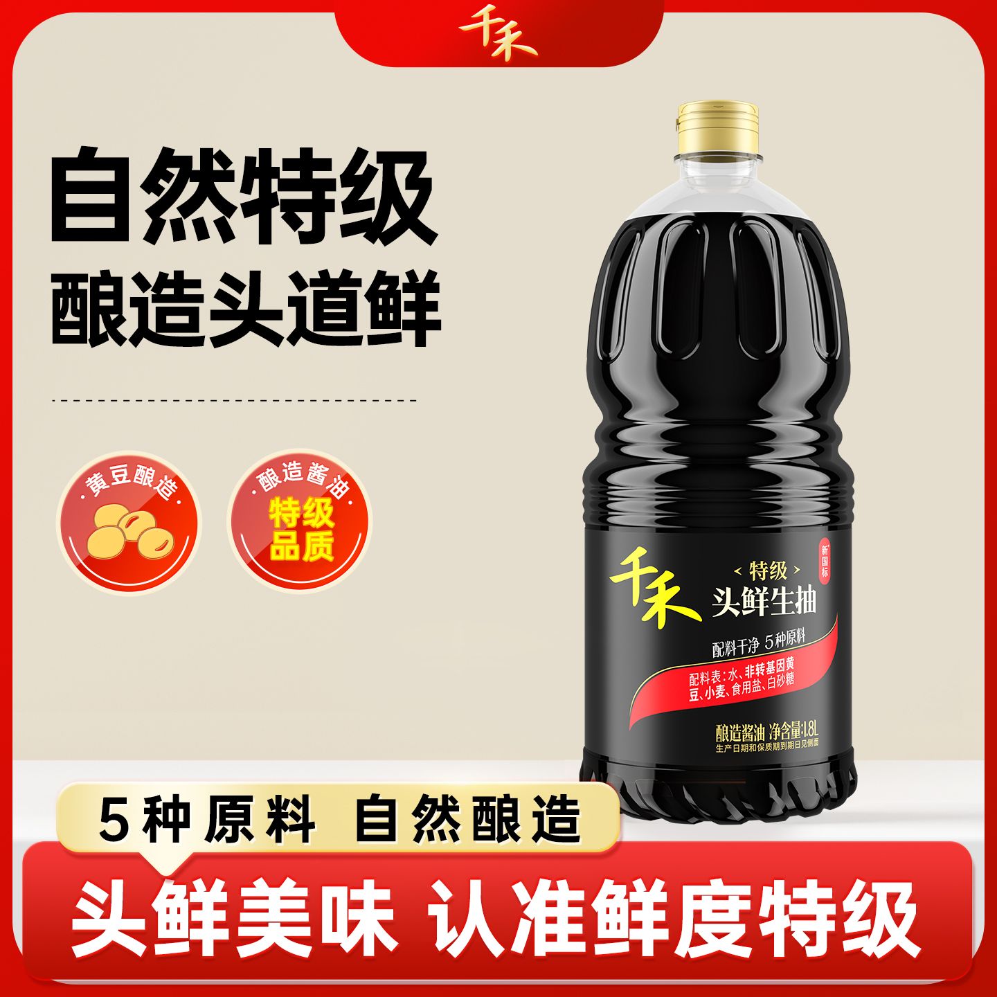 12697723.千禾头鲜生抽特级酱油凉拌点蘸提味增鲜1.8L*2瓶