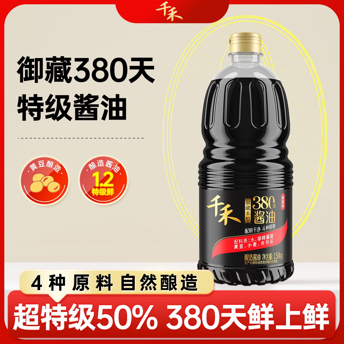 12697724.千禾御藏本酿380天1.5kg零添加酱油