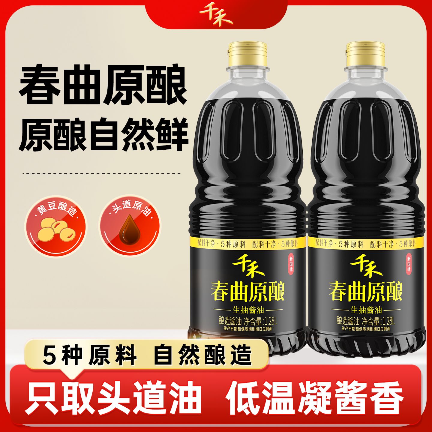 12697766.千禾春曲原酿酱油1.28L*2瓶
