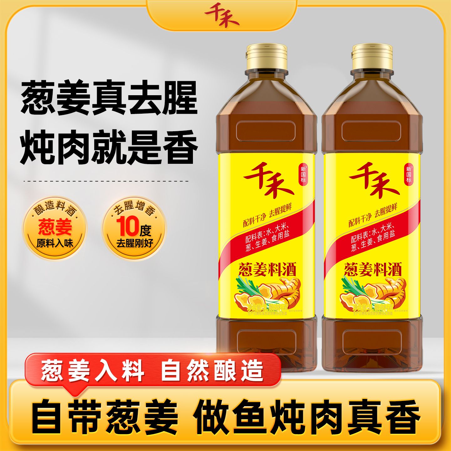12697744.【提味增香去腥】千禾葱姜料酒1L*2瓶