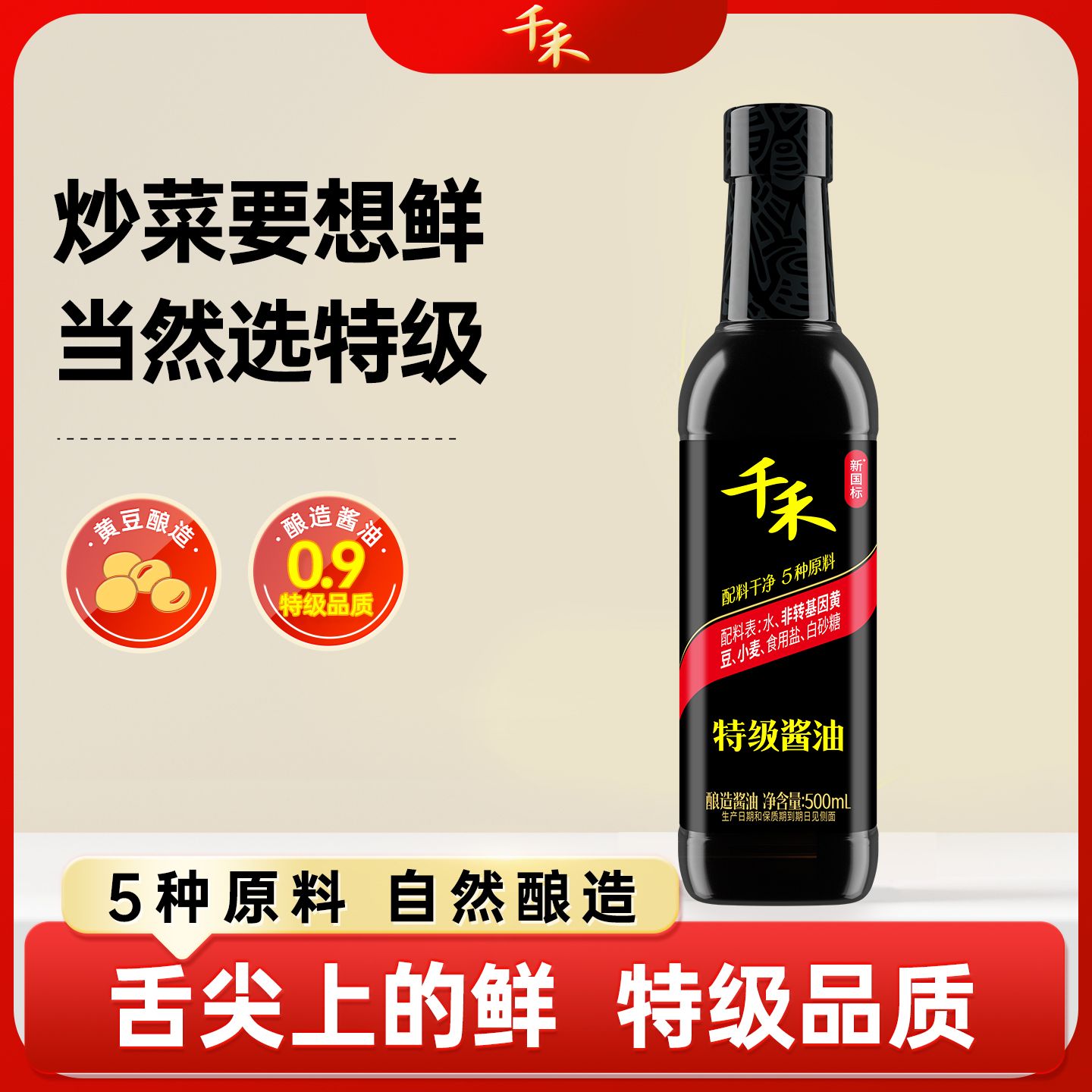 12697726.【特级】【酿造酱油】千禾酱油500ml 点蘸提鲜
