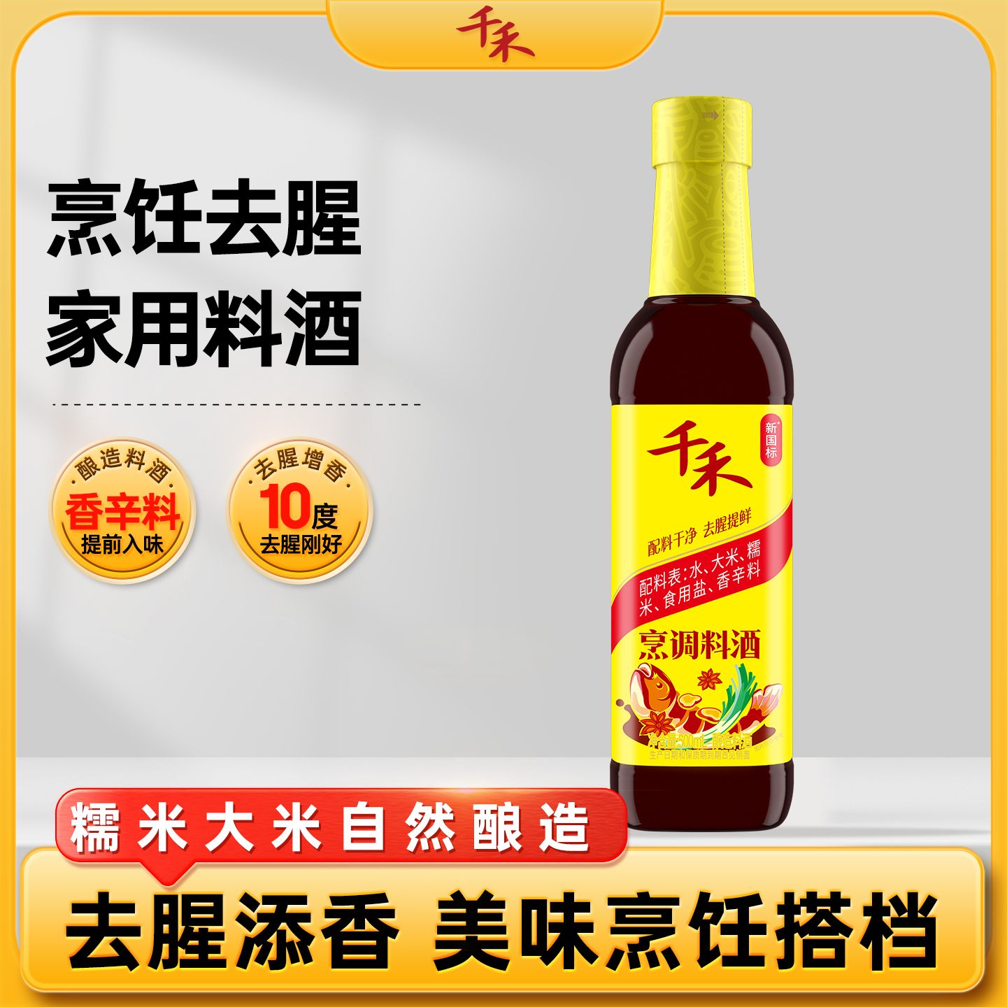12697742.【烹饪提鲜】【去腥料酒】千禾烹调料酒500ml