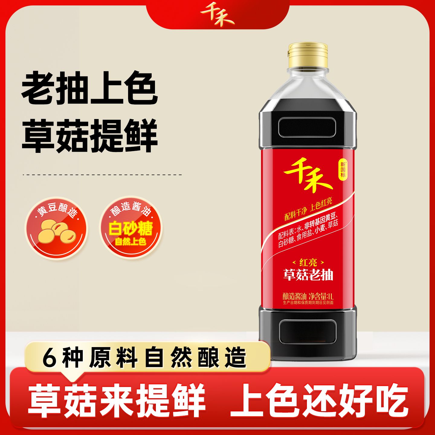 13116506.千禾草菇老抽酿造酱油1L提鲜增味上色红亮