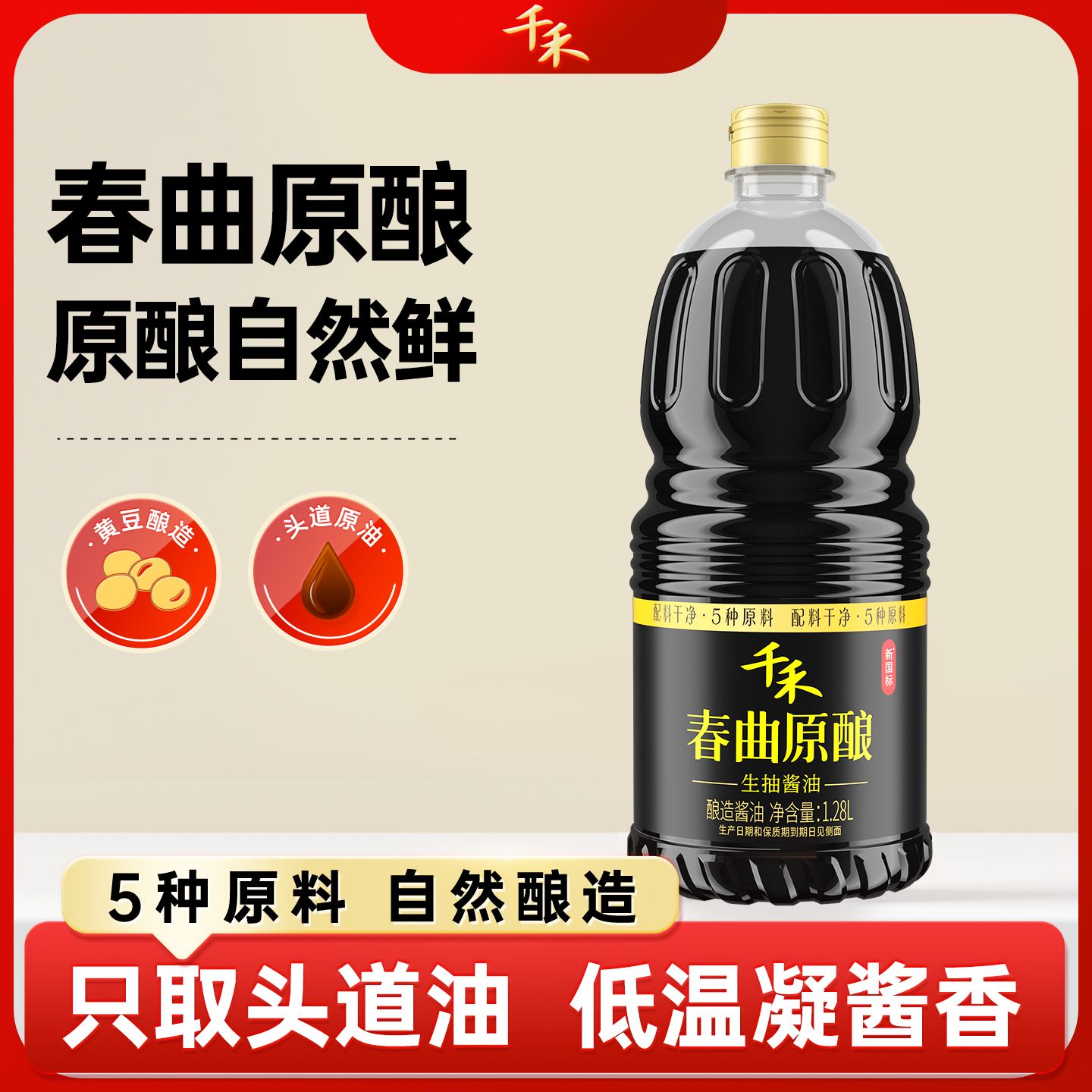 13115810.千禾春曲原酿1.28L调味提鲜家用调味