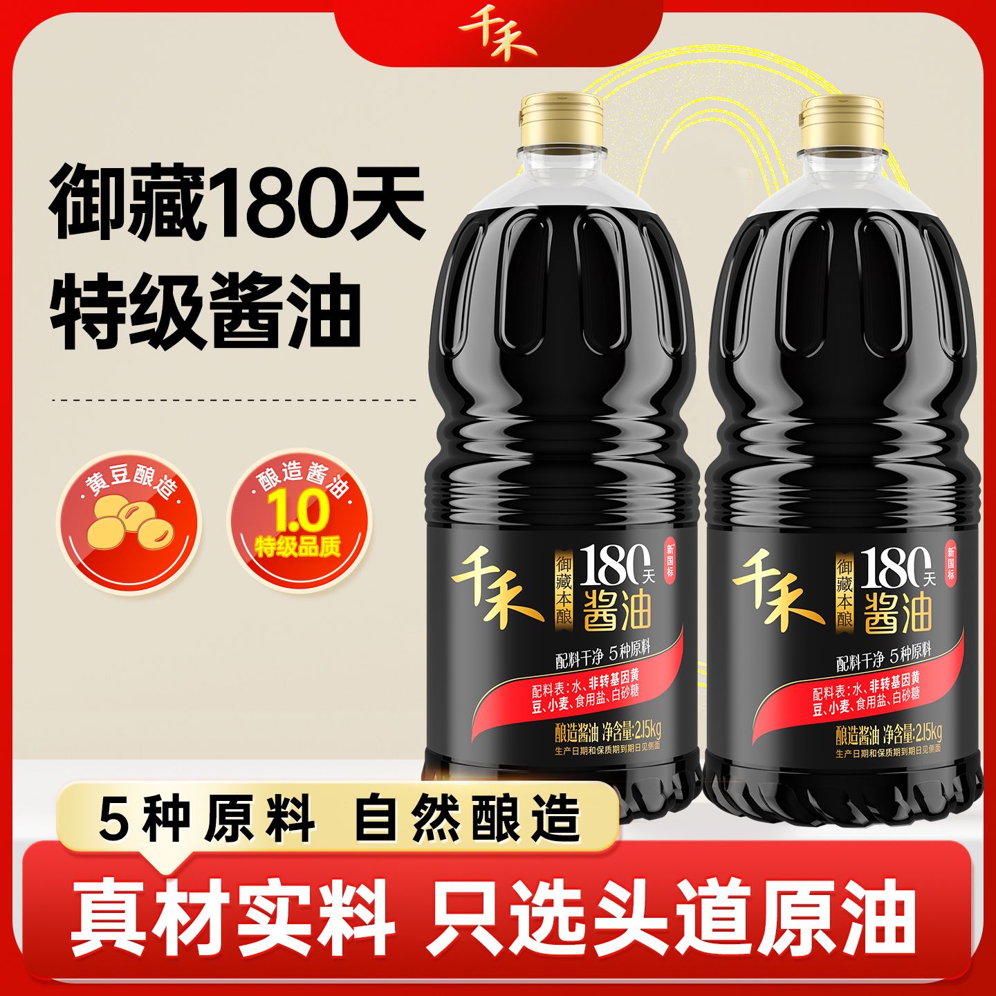 12697715.【粮食酿造】【特级生抽】千禾御藏180天2.15kg*2瓶零添加酱油