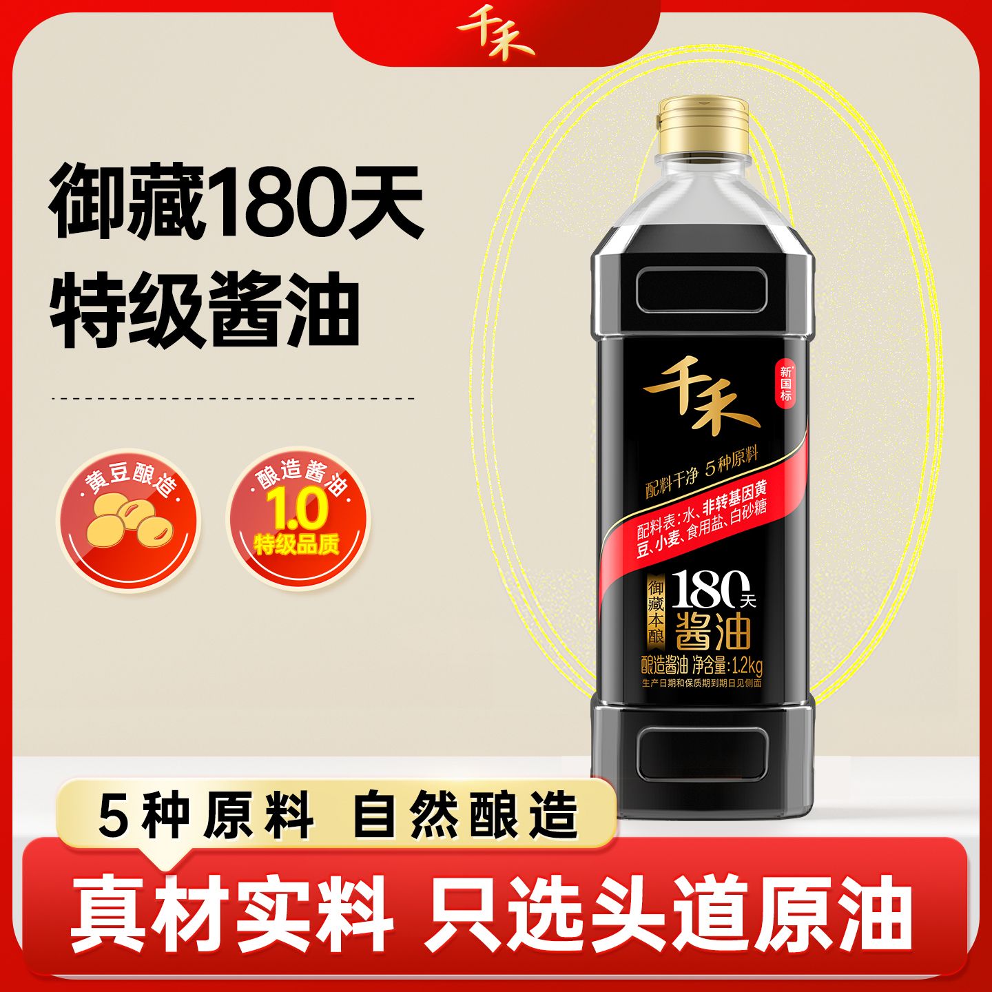 13117057.千禾御藏本酿180天1.2kg零添加黄豆酿造酱油