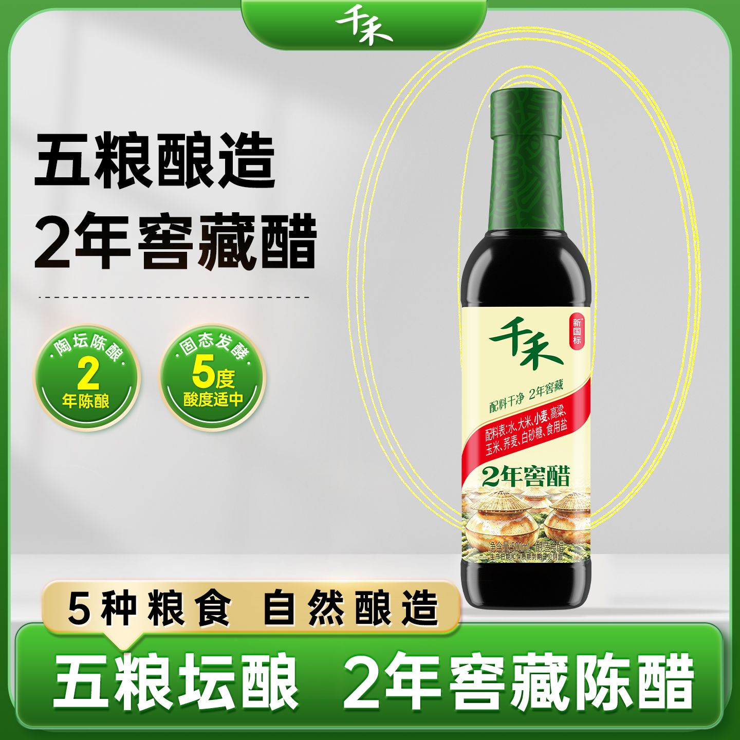 12697747.千禾窖醋2年500ml