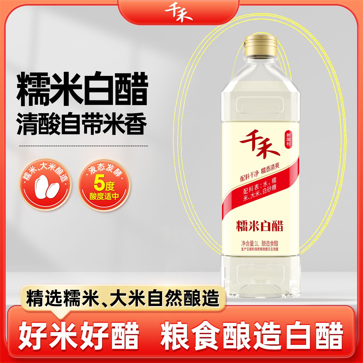 13114365.【官方正品】千禾糯米白醋1L 家用调味品