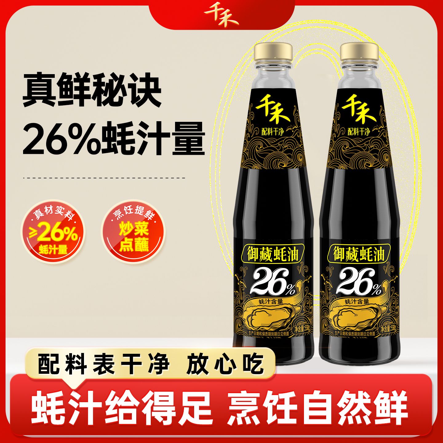 12697706.【蚝汁足】【真鲜美】千禾御藏26%蚝油550g*2瓶