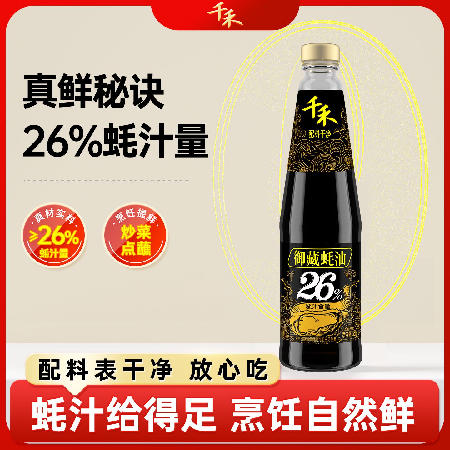 12697707.【蚝汁足】【真鲜美】千禾御藏26%蚝油550g
