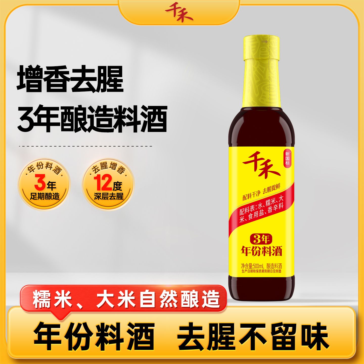 12697741.【川酒工艺】千禾料酒3年500ml