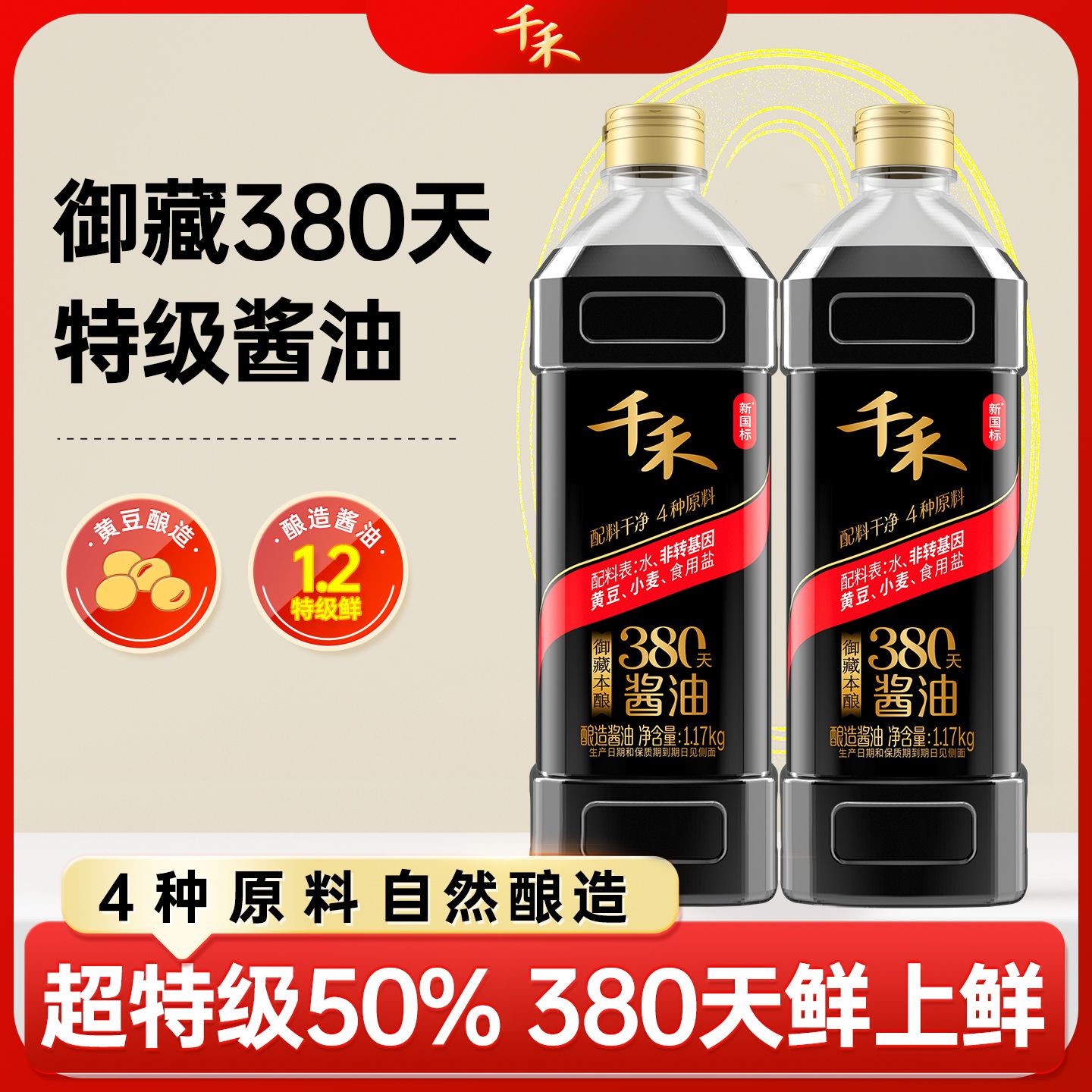 12697714.千禾御藏380天特级酱油1.17kg*2瓶
