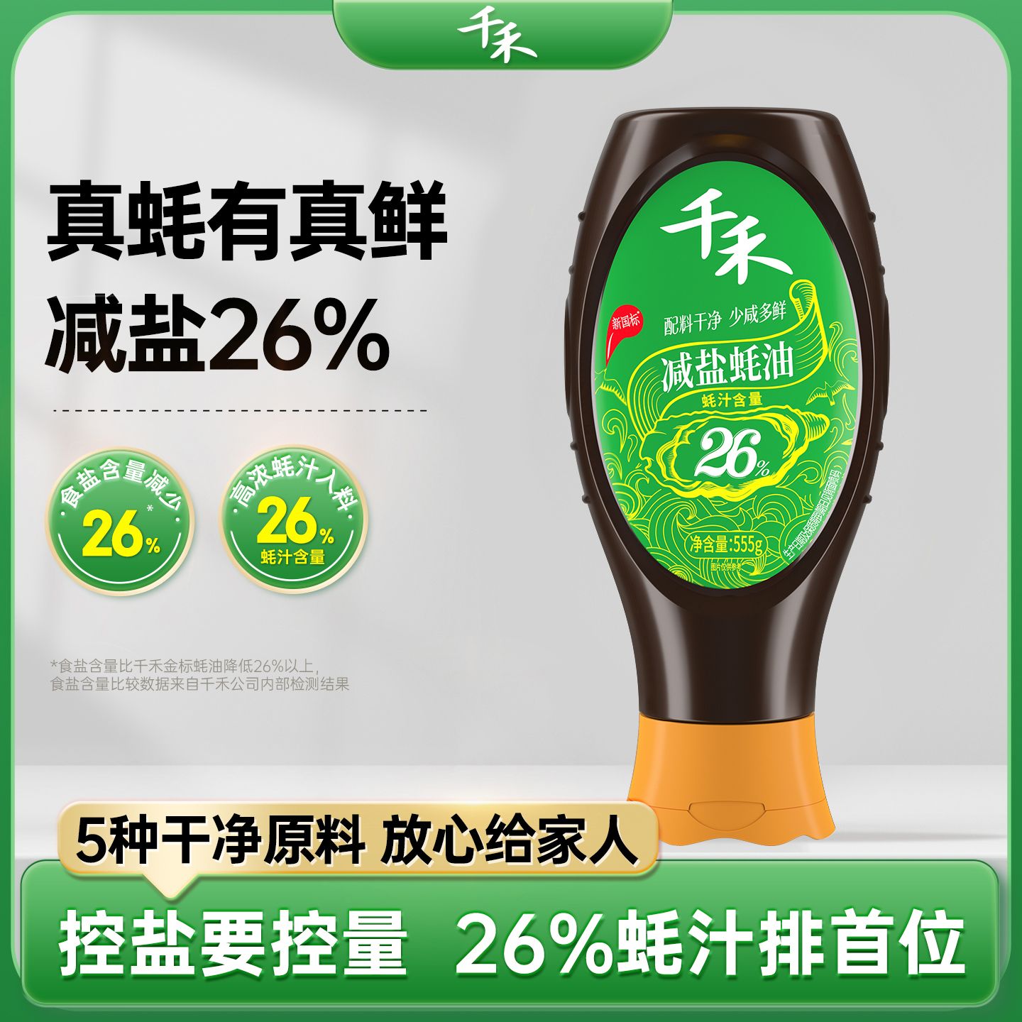 13115752.【官方正品】千禾蚝油减盐26%555g