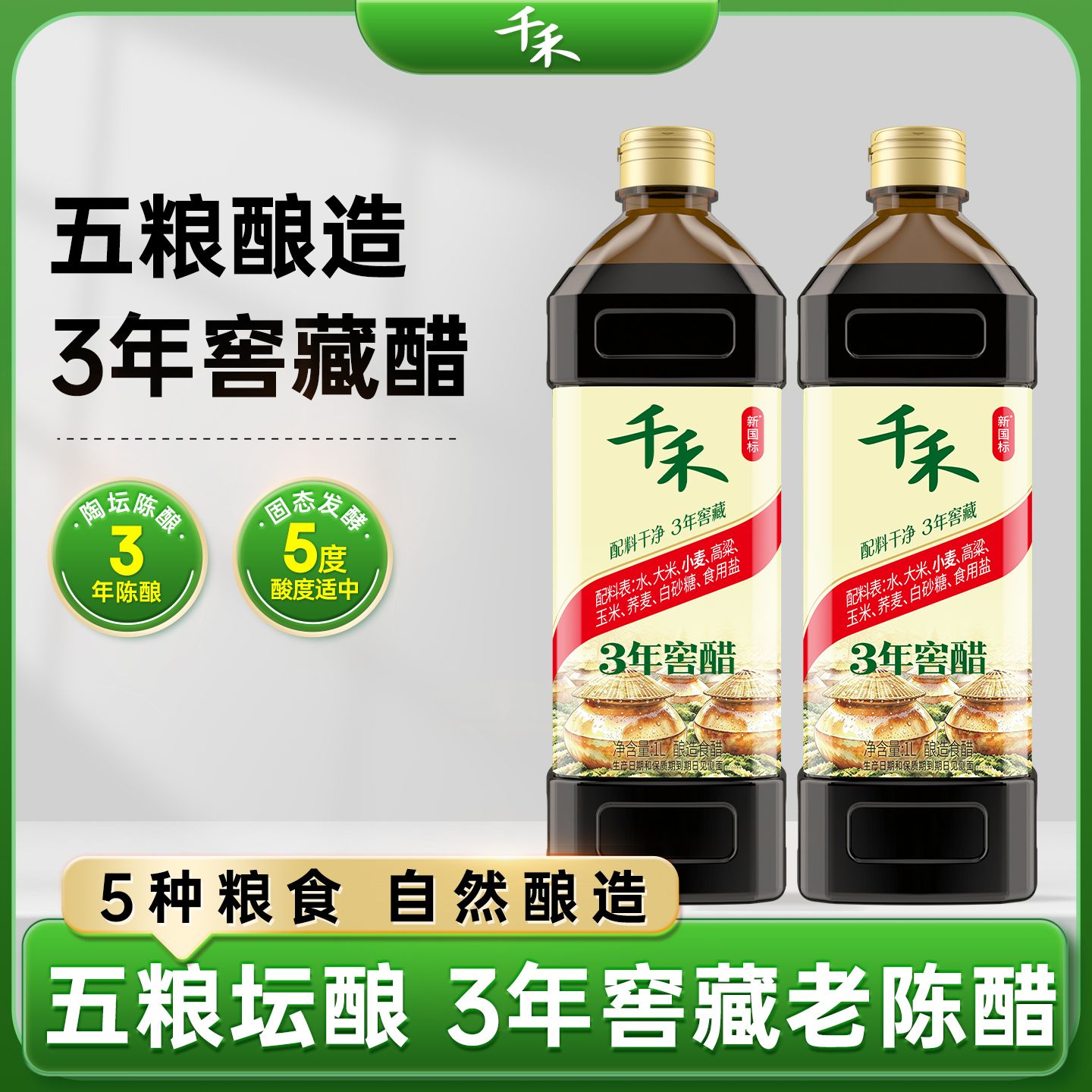 12697745.【粮食酿造】【酸味适宜】千禾窖醋3年1L*2瓶