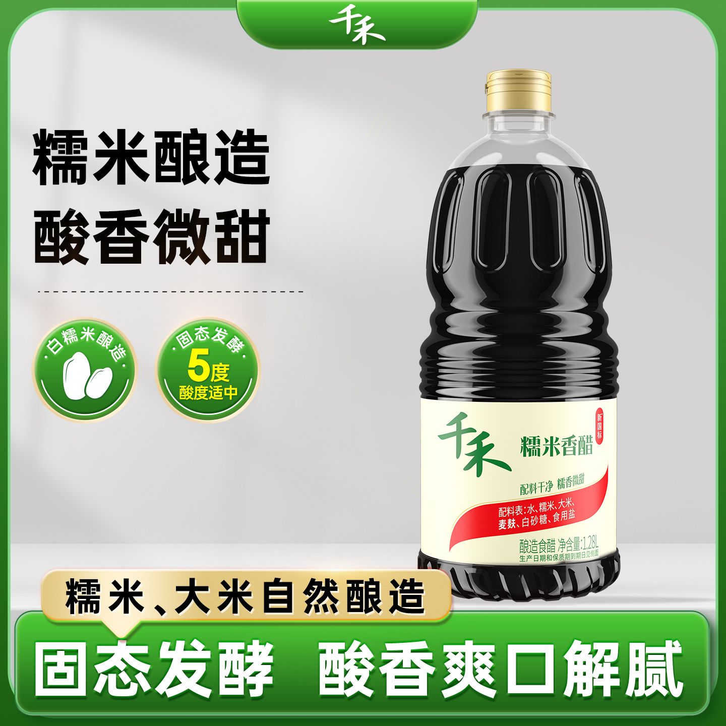 13114425.千禾糯米香醋1.28L 家用调味料凉拌点蘸官方正品