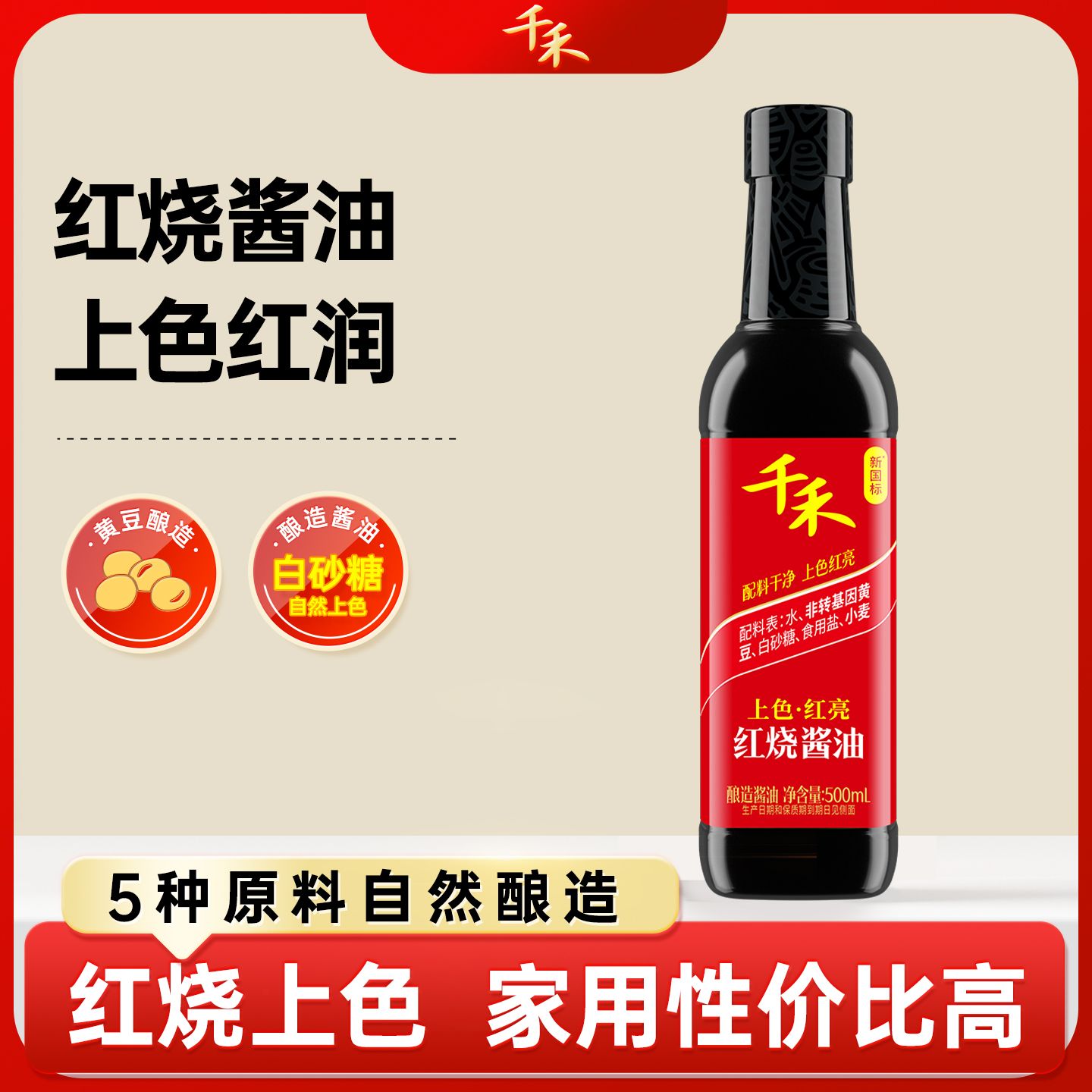12697729.【红烧焖煮】千禾老抽酿造酱油500ml