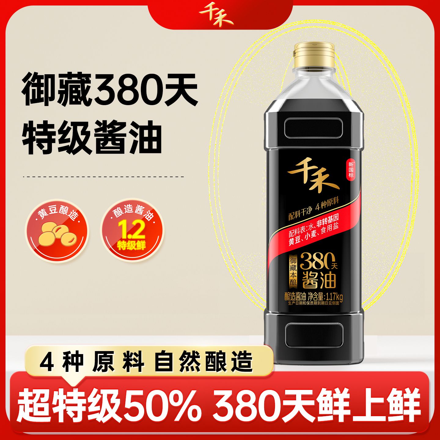 13115874.千禾御藏本酿380天1.17Kg纯粮食酿造特级生抽