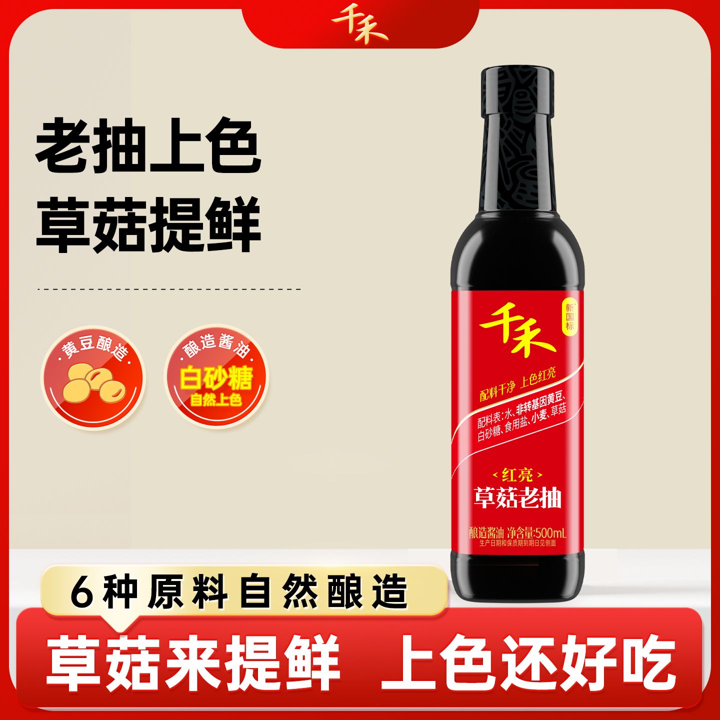 13116477.【粮食酿造】千禾草菇老抽酿造酱油500ml黄豆酿造家庭调味品