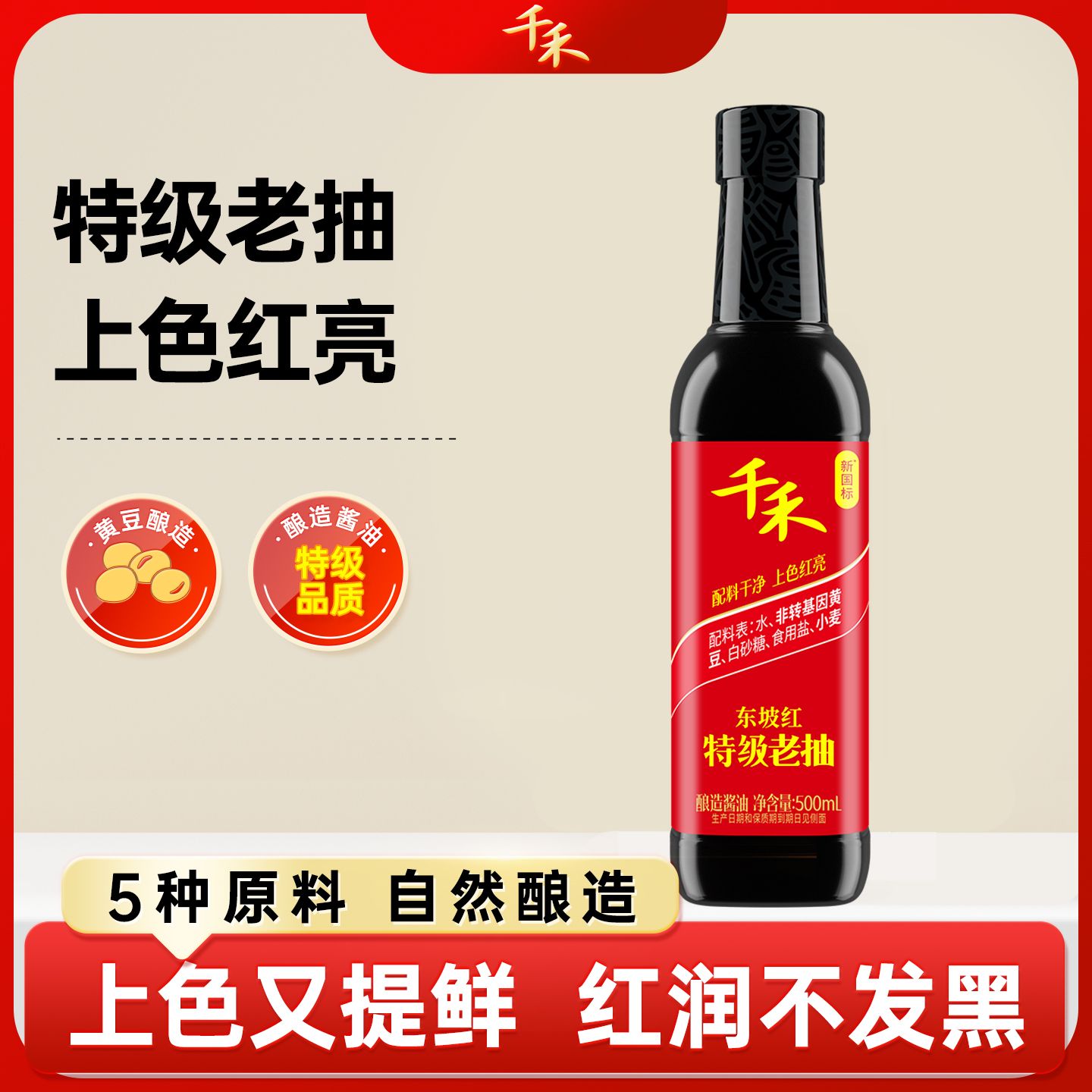 13116535.【特级品质】千禾东坡红老抽500ml